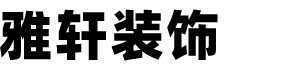 廣昌縣雅軒裝飾工程有限公司